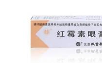 红霉素眼膏去黑眼圈吗 黑眼圈能用红霉素眼膏吗