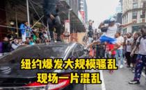 纽约爆发大规模骚乱 人群向警方投掷石块铁铲现场点燃鞭炮