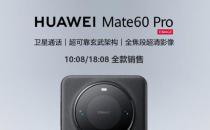 ​大量备货已在路上 华为Mate60系列已启动全球回归计划