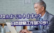 ​日本统计显示80岁以上人口首超10% 在职老人超900万