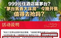 ​酱香大床房999元一晚 茅台回应已要求整改