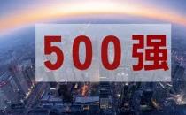 ​中国制造业500强营收突破50万亿元