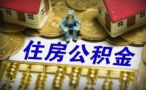 ​四川凉山州优师计划人员买房公积金贷款最高额度上浮20%