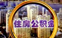  象山县住房公积金新政 多孩家庭购房最高可贷额度144万元