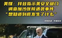 ​拜登指示美安全部门调查加沙医院遇袭事件 到底发生什么