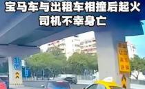 ​出租车公司回应宝马撞车事故 司机已尽力刹车 确实存在超速