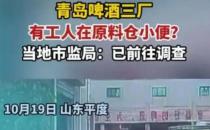  青岛啤酒回应工人在原料仓小便 曾被称为世界级智慧工厂