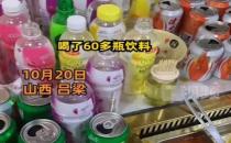 山西3小伙自助火锅店喝掉60多瓶饮料