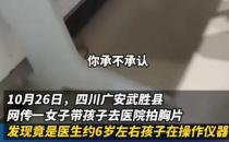 ​女子带孩子拍胸片发现是小孩在操作 当值医生已被停职