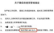 哈尔滨一公司规定私聊微信每次罚100元