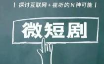 ​广电总局将再次开展为期1个月的网络微短剧专项整治工作