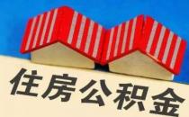 ​山西临汾多子女家庭首套房公积金贷款额上浮20% 最高100万元