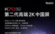 ​Redmi K70 Pro搭载第二代高端2K中国屏 4000尼特亮度