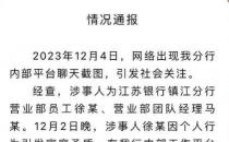 ​银行女职员举报被领导施压多次发生性关系 银行通报 