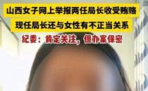 ​女公职人员实名举报两任局长 县纪委回应