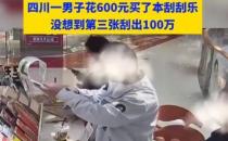 ​男子600元买整本刮刮乐刮出100万