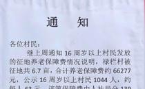 ​一村征地养老保障费每人每月0.5元 村委会回应称钱少人多