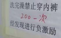 ​猪场饲养员洗澡后穿内裤罚款200