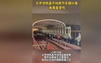 ​北京地铁：昌平线车辆故障两车厢分离 有乘客受伤