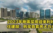 住建部 加大首套住房、二套住房政策落实力度