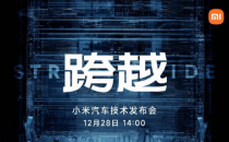 小米汽车技术发布会28日举行 雷军回应