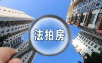 ​徐州延长阶段性支持政策实施期限 法拍房纳入组合贷款