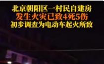 ​朝阳区一自建房电动车起火 四死五重伤  如何防范