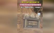 ​男子开车找充电站被导航带到墓地 车企作出回应