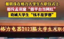 ​凌晨4点 孟羽童最新发声 疑似回应董明珠的怒斥