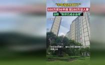 ​东莞业主600万买入现挂280万没人要 业内人士分析原因