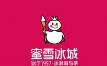 ​蜜雪冰城在港递交上市申请 去年前九个月净利润25亿