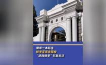 ​从清华转到双非院校 逆向转学为何受关注