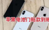 苹果iPhone电池门赔款到账 每台手机获赔660元