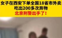 ​女子半年吃出异物200多次 北京警方刑拘