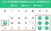 ​腾讯游戏发布寒假限玩通知 未成年人假期限玩16小时