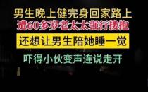 ​男子称健身回家路上被60多岁老太强行搂抱 当事人回应