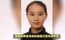 ​在德失联数日的中国籍芭蕾舞女演员已被找到