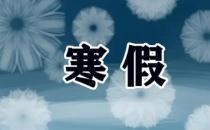 ​高校陆续迎来寒假 有的可达70天元宵前后将集中开学