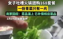 ​168元火锅套餐生菜只有1片叶子 门店回应