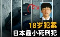 日本首例特定未成年人被判死刑 砍杀单恋对象父母 