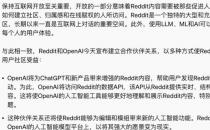 OpenAI 官宣与 Reddit 合作：实时引用贴文内容、改进文章理解方式