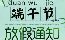 ​端午节就要来了放假3天不调休 今年的端午节不需调休