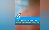 ​ 男生疑被同学倒11盆开水 校方处理态度引关注