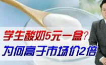 山西回应学生酸奶中标价超过市场价 教育资源应合理分配