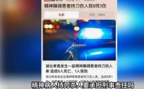 精神病患者杀8人是否应承担刑责 网友呼吁给予严惩