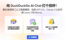 免费匿名使用 GPT 等热门大模型 DuckDuckGo AI Chat 聊天机器人发布