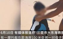 三亚快艇把身体不适母子直接丢海里？官方：母亲晕船自愿下艇