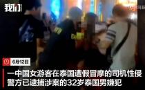 中国女游客在泰国遭假冒摩的司机性侵 嫌犯被捕时正寻找下一个受害者