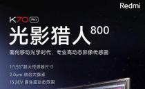 小米 Redmi K70 Ultra 手机参数曝光，继续搭载“光影猎人 800”主摄