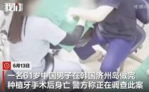 61岁中国人在韩国种牙后当晚身亡 尸检显示下颌骨粉碎骨折